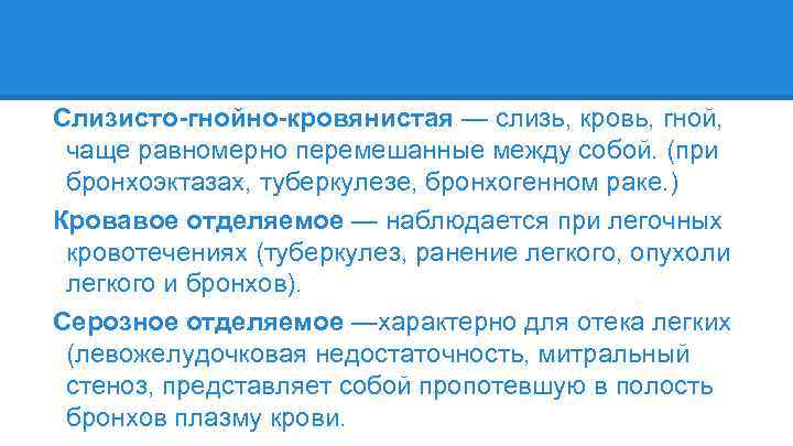 Слизисто-гнойно-кровянистая — слизь, кровь, гной, чаще равномерно перемешанные между собой. (при бронхоэктазах, туберкулезе, бронхогенном