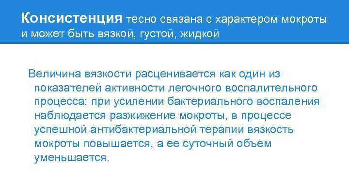 Консистенция тесно связана с характером мокроты и может быть вязкой, густой, жидкой Величина вязкости