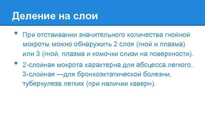 Деление на слои • • При отстаивании значительного количества гнойной мокроты можно обнаружить 2
