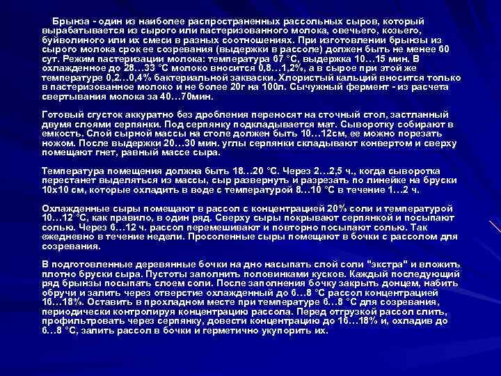 Брынза - один из наиболее распространенных рассольных сыров, который вырабатывается из сырого или пастеризованного