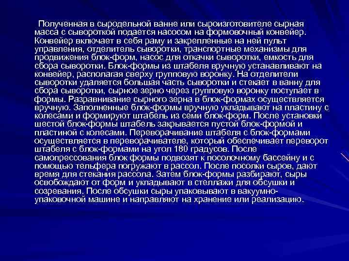 Полученная в сыродельной ванне или сыроизготовителе сырная масса с сывороткой подается насосом на формовочный