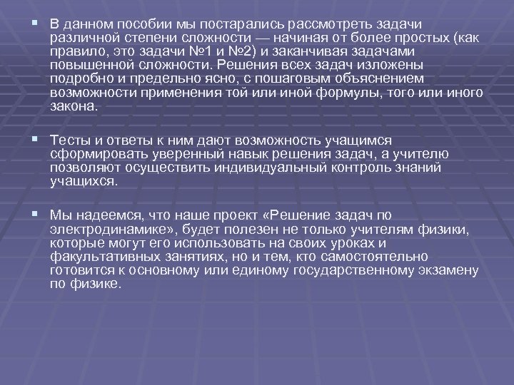 § В данном пособии мы постарались рассмотреть задачи различной степени сложности — начиная от
