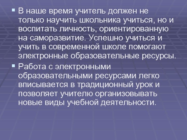 § В наше время учитель должен не только научить школьника учиться, но и воспитать