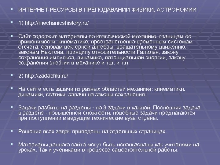 § ИНТЕРНЕТ-РЕСУРСЫ В ПРЕПОДАВАНИИ ФИЗИКИ, АСТРОНОМИИ § 1) http: //mechanicshistory. ru/ § Сайт содержит