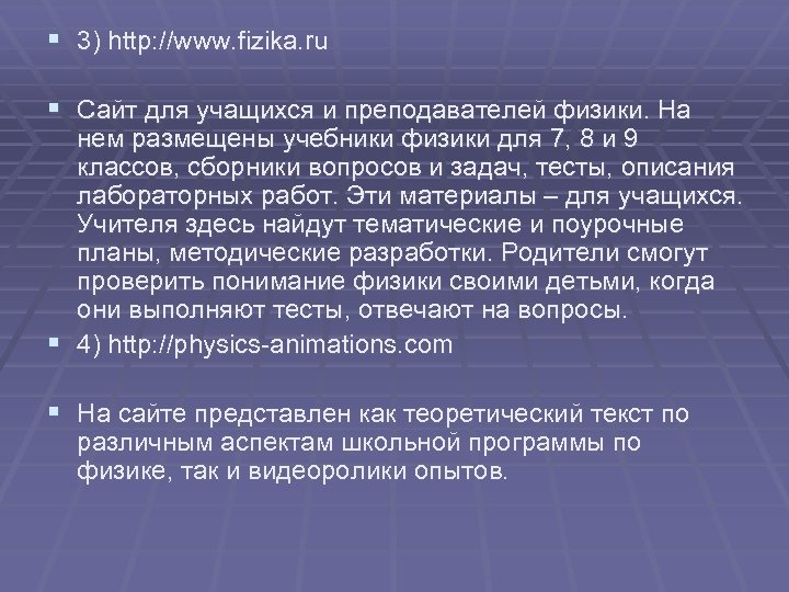§ 3) http: //www. fizika. ru § Сайт для учащихся и преподавателей физики. На