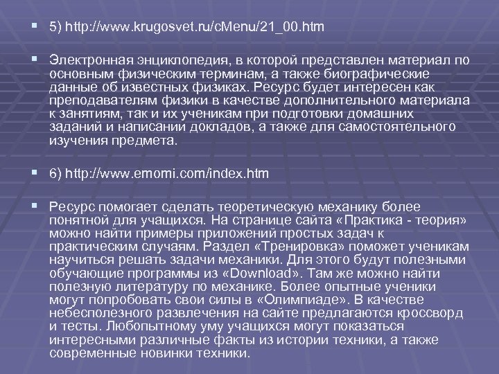 § 5) http: //www. krugosvet. ru/c. Menu/21_00. htm § Электронная энциклопедия, в которой представлен