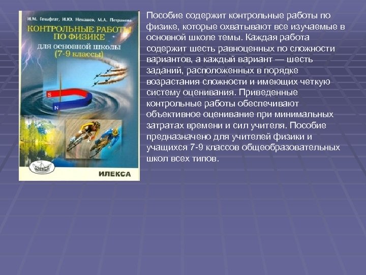 Пособие содержит контрольные работы по физике, которые охватывают все изучаемые в основной школе темы.