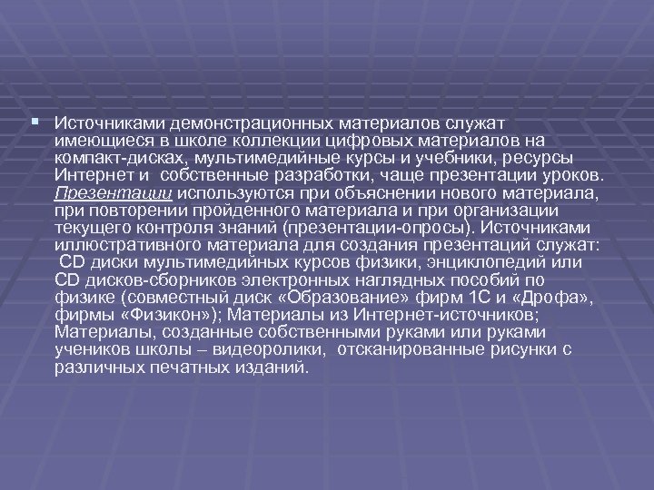 § Источниками демонстрационных материалов служат имеющиеся в школе коллекции цифровых материалов на компакт-дисках, мультимедийные