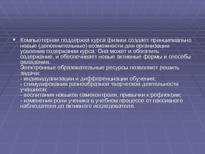 § Компьютерная поддержка курса физики создает принципиально новые (дополнительные) возможности для организации усвоения содержания