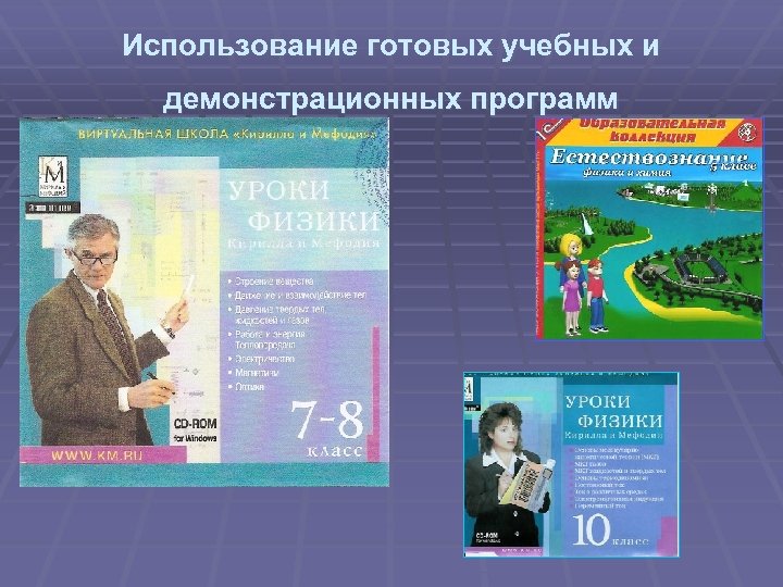Использование готовых учебных и демонстрационных программ 