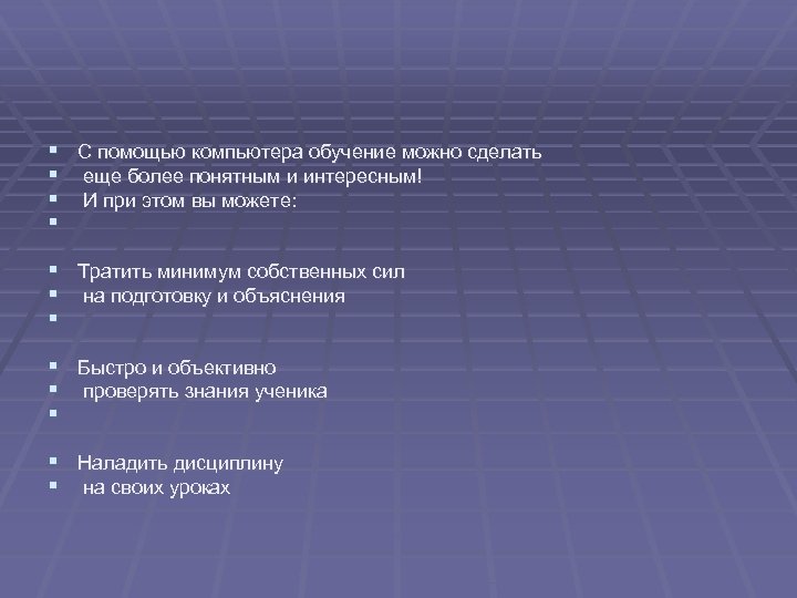 § § С помощью компьютера обучение можно сделать еще более понятным и интересным! И