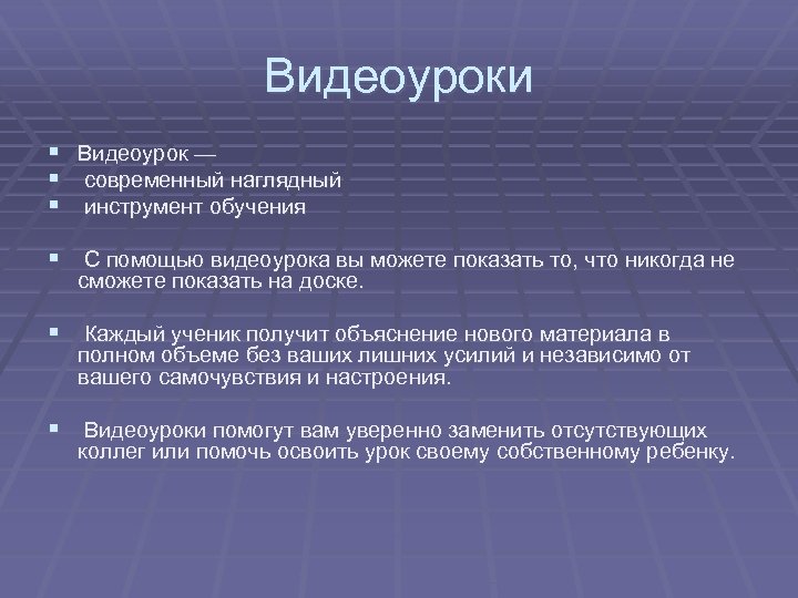 Видеоуроки § Видеоурок — § современный наглядный § инструмент обучения § С помощью видеоурока