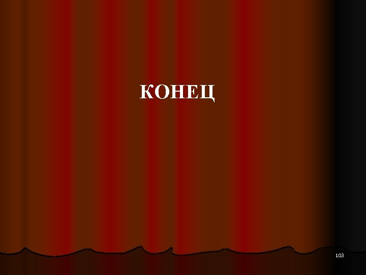 КОНЕЦ 103 