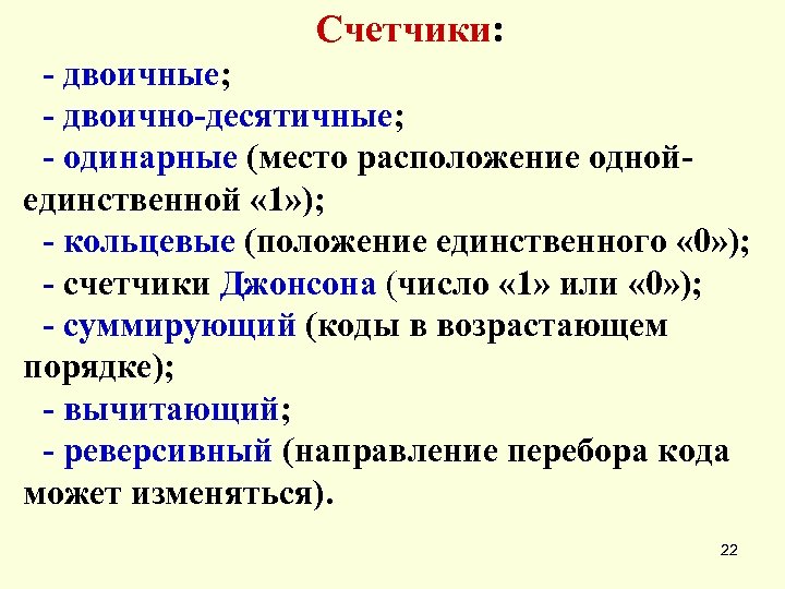 Счетчики: - двоичные; - двоично-десятичные; - одинарные (место расположение одной- единственной « 1» );