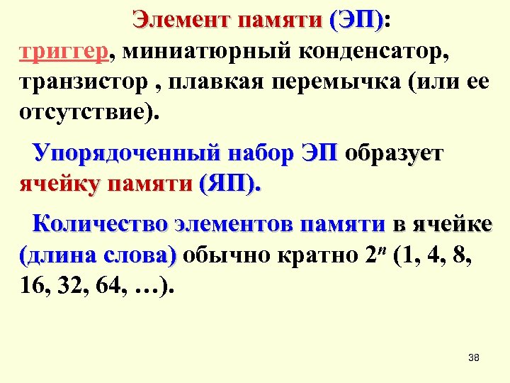 Элементы памяти. Упорядоченный набор чисел. Бесконечно упорядоченный набор чисел.