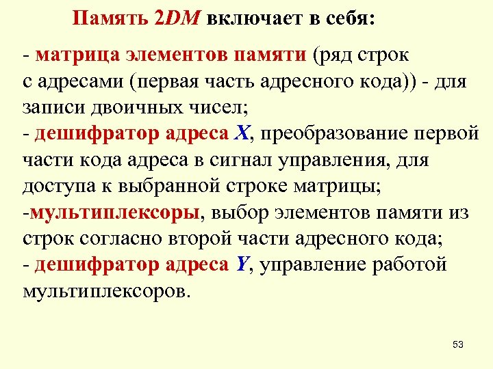 Включи дм. Ряд и строчка. Ряд и строка. Элементы памяти.