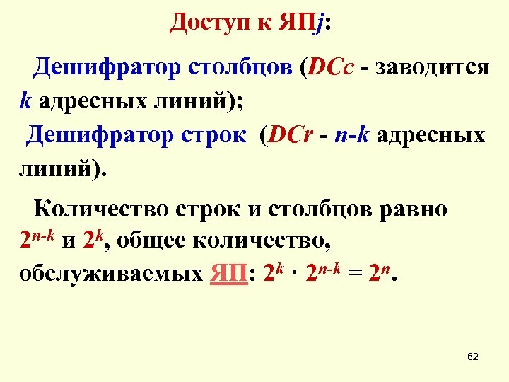 Доступ к ЯПj: Дешифратор столбцов (DCc - заводится k адресных линий); Дешифратор строк (DCr