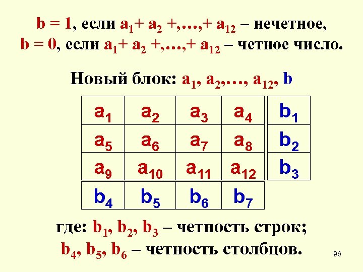 b = 1, если а 1+ а 2 +, …, + а 12 –