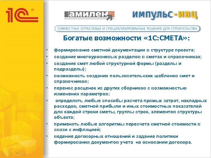 Богатые возможности « 1 С: СМЕТА» : • • формирование сметной документации в структуре