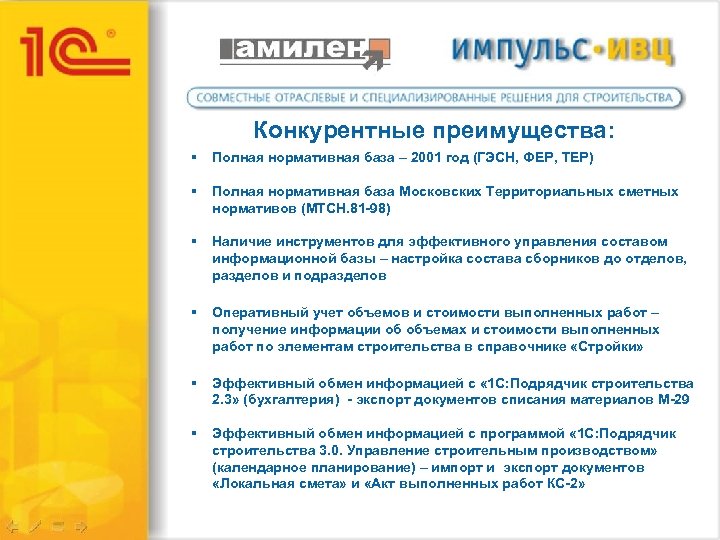 Конкурентные преимущества: § Полная нормативная база – 2001 год (ГЭСН, ФЕР, ТЕР) § Полная