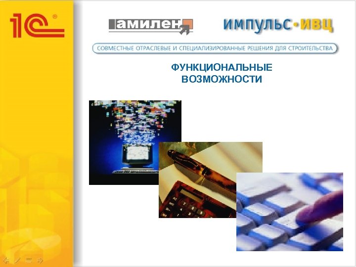 ФУНКЦИОНАЛЬНЫЕ ВОЗМОЖНОСТИ 