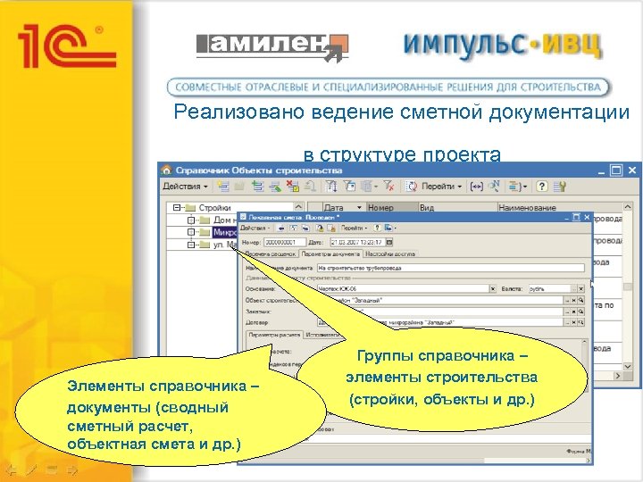 Реализовано ведение сметной документации в структуре проекта Элементы справочника – документы (сводный сметный расчет,