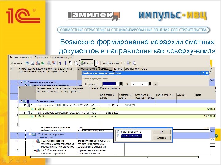 Возможно формирование иерархии сметных документов в направлении как «сверху-вниз» так и «снизу-вверх» «сверху-вниз» затем