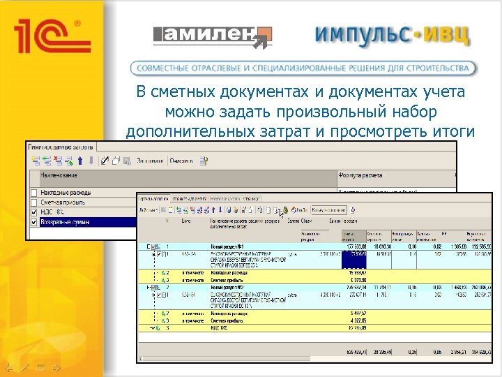 В сметных документах и документах учета можно задать произвольный набор дополнительных затрат и просмотреть