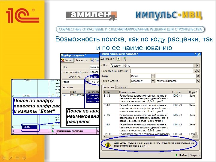Возможность поиска, как по коду расценки, так и по ее наименованию 