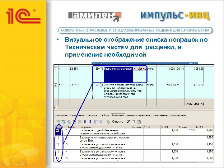  • Визуальное отображение списка поправок по Техническим частям для расценки, и применение необходимой