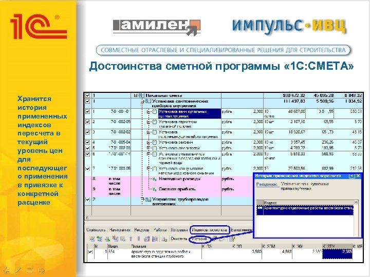 Достоинства сметной программы « 1 С: СМЕТА» Хранится история примененных индексов пересчета в текущий