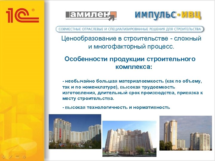 Ценообразование в строительстве - сложный и многофакторный процесс. Особенности продукции строительного комплекса: - необычайно