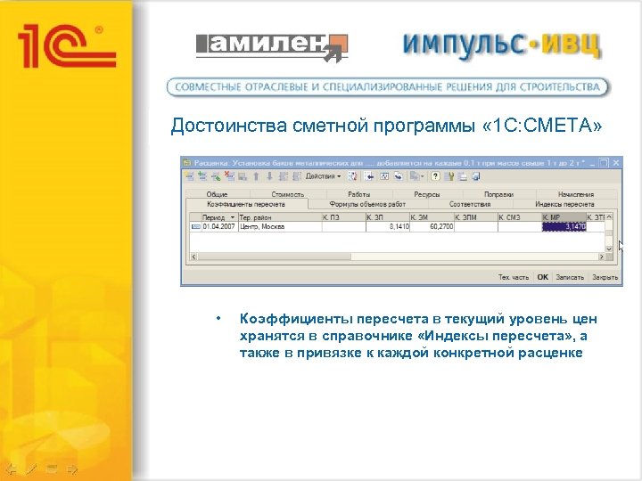 Достоинства сметной программы « 1 С: СМЕТА» • Коэффициенты пересчета в текущий уровень цен