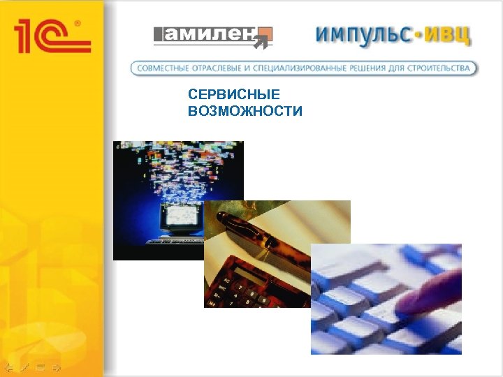 СЕРВИСНЫЕ ВОЗМОЖНОСТИ 