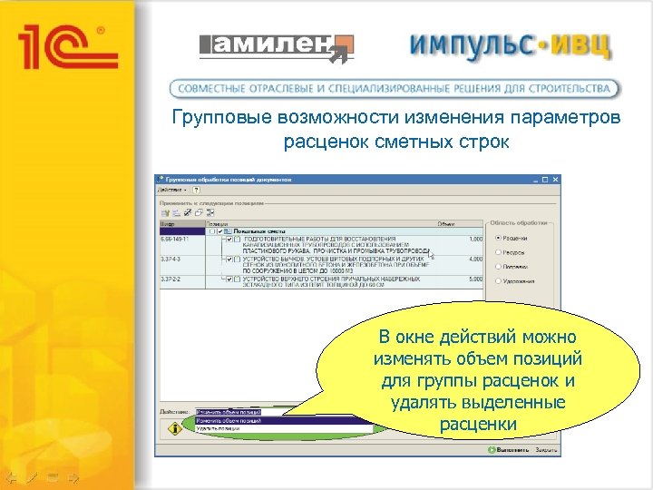 Групповые возможности изменения параметров расценок сметных строк В окне действий можно изменять объем позиций