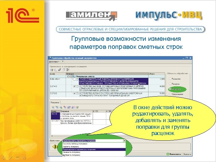Групповые возможности изменения параметров поправок сметных строк В окне действий можно редактировать, удалять, добавлять