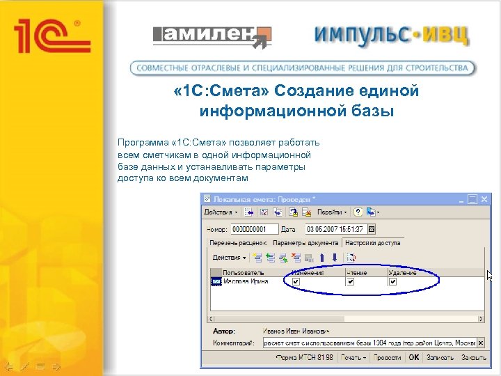  « 1 С: Смета» Создание единой информационной базы Программа « 1 С: Смета»