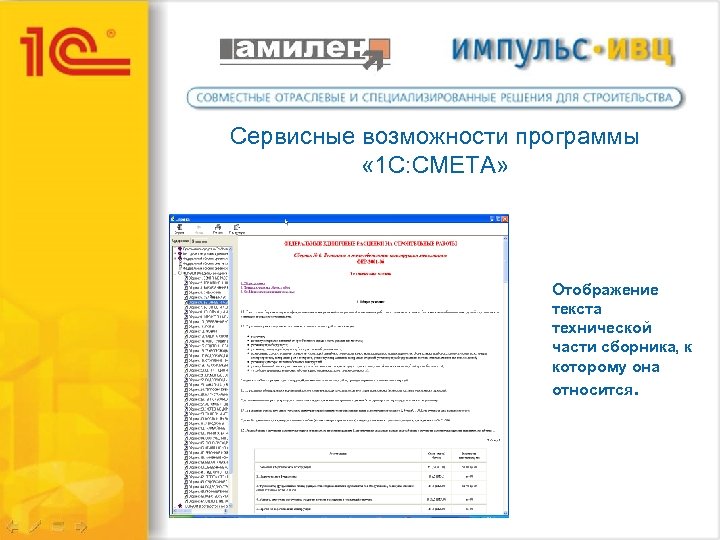 Сервисные возможности программы « 1 С: СМЕТА» Отображение текста технической части сборника, к которому