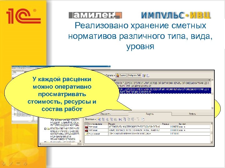 Реализовано хранение сметных нормативов различного типа, вида, уровня У каждой расценки можно оперативно просматривать