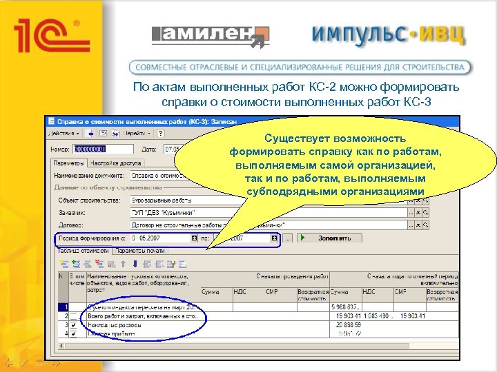 По актам выполненных работ КС-2 можно формировать справки о стоимости выполненных работ КС-3 Существует