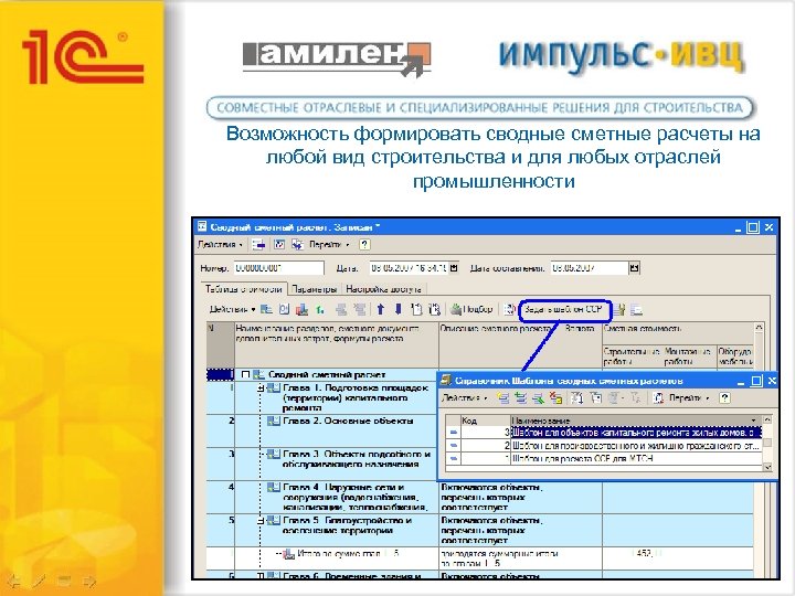 Возможность формировать сводные сметные расчеты на любой вид строительства и для любых отраслей промышленности