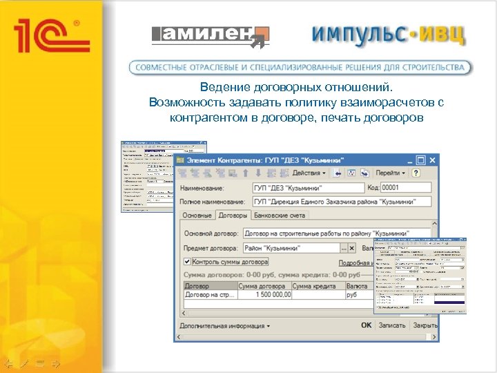 Ведение договорных отношений. Возможность задавать политику взаиморасчетов с контрагентом в договоре, печать договоров 
