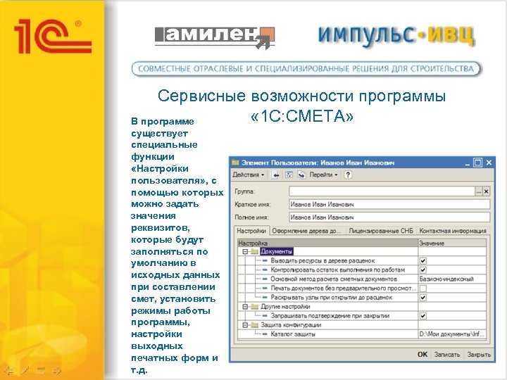 Сервисные возможности программы « 1 С: СМЕТА» В программе существует специальные функции «Настройки пользователя»