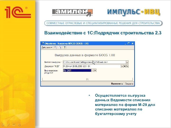Взаимодействие с 1 С: Подрядчик строительства 2. 3 • Осуществляется выгрузка данных Ведомости списания