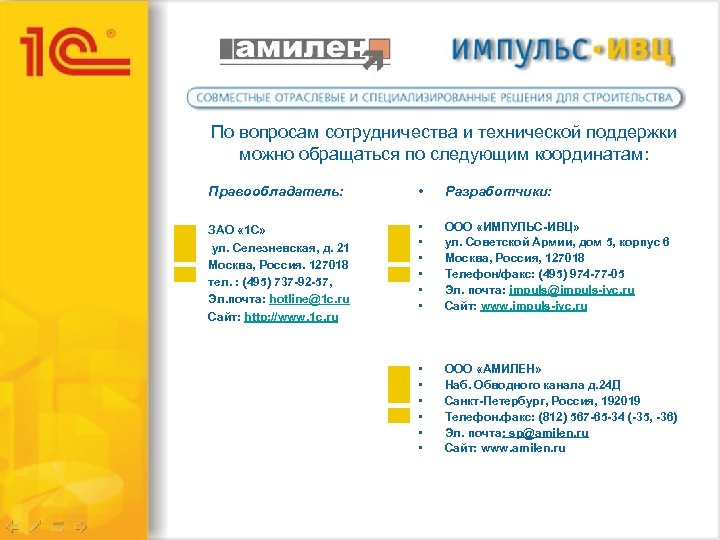 По вопросам сотрудничества и технической поддержки можно обращаться по следующим координатам: Правообладатель: • Разработчики: