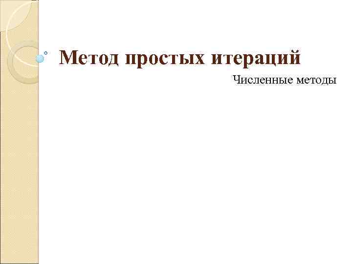 Метод простых итераций Численные методы 