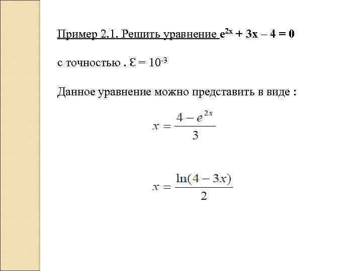 Пример 2. 1. Решить уравнение е 2 х + 3 х – 4 =
