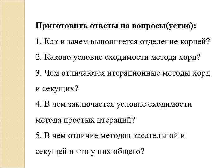 Приготовить ответы на вопросы(устно): 1. Как и зачем выполняется отделение корней? 2. Каково условие
