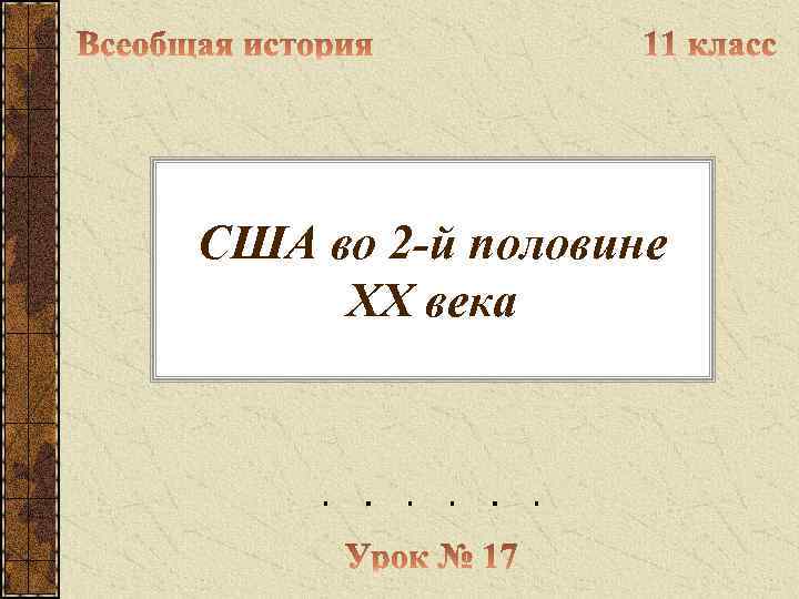 США во 2 -й половине ХХ века 