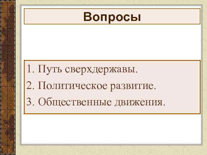 Вопросы 1. Путь сверхдержавы. 2. Политическое развитие. 3. Общественные движения. 
